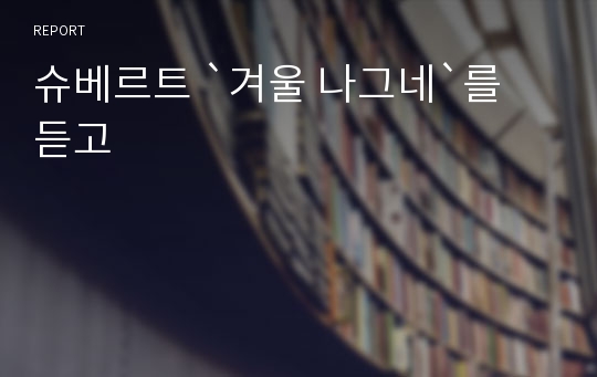 슈베르트 `겨울 나그네`를 듣고