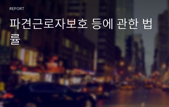 파견근로자보호 등에 관한 법률