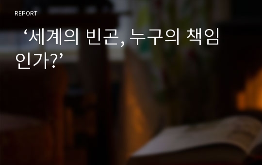   ‘세계의 빈곤, 누구의 책임인가?’