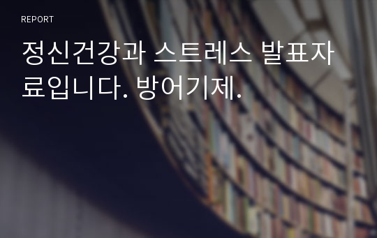 정신건강과 스트레스 발표자료입니다. 방어기제.