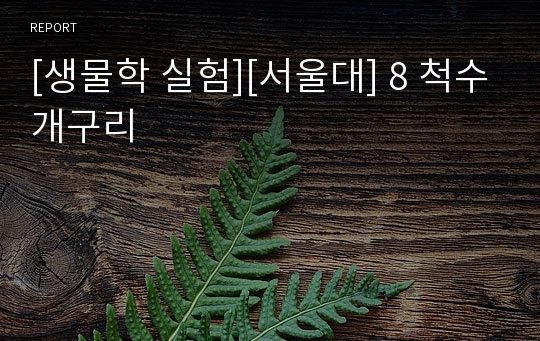 [생물학 실험][서울대] 8 척수개구리