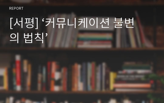 [서평] ‘커뮤니케이션 불변의 법칙’