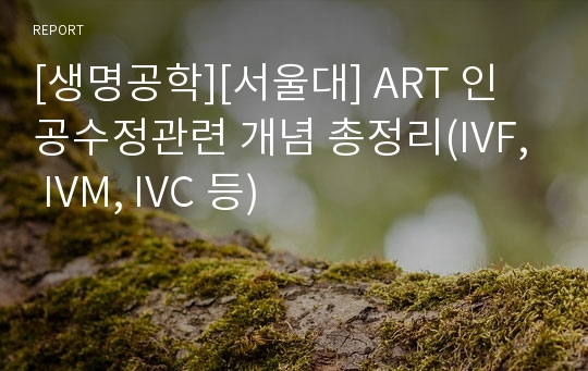 [생명공학][서울대] ART 인공수정관련 개념 총정리(IVF, IVM, IVC 등)