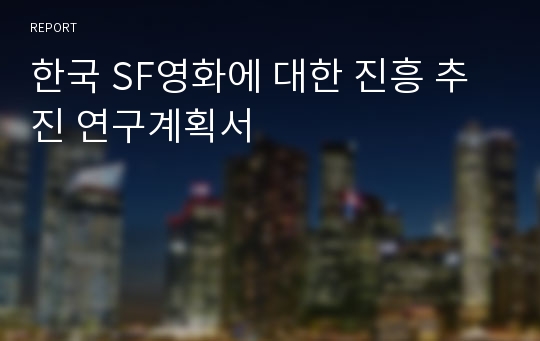 한국 SF영화에 대한 진흥 추진 연구계획서