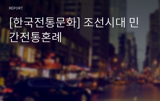 [한국전통문화] 조선시대 민간전통혼례