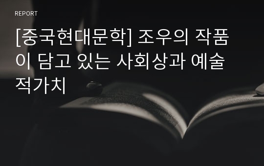 [중국현대문학] 조우의 작품이 담고 있는 사회상과 예술적가치