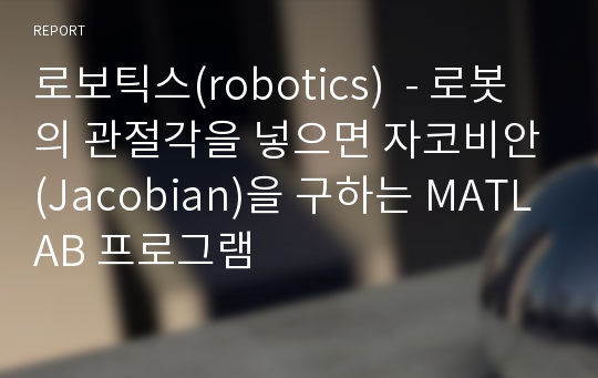 로보틱스(robotics)  - 로봇의 관절각을 넣으면 자코비안(Jacobian)을 구하는 MATLAB 프로그램