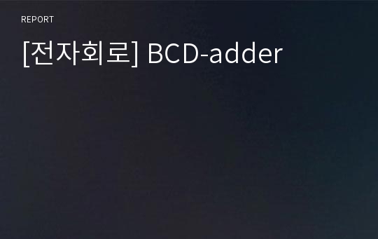 [전자회로] BCD-adder