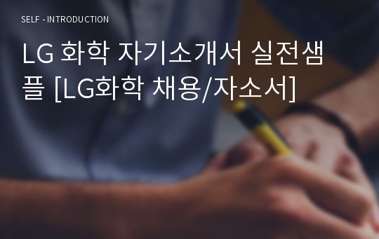 LG 화학 자기소개서 실전샘플 [LG화학 채용/자소서]