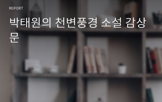 박태원의 천변풍경 소설 감상문