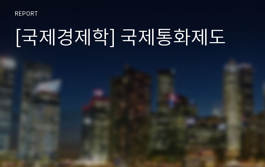 [국제경제학] 국제통화제도