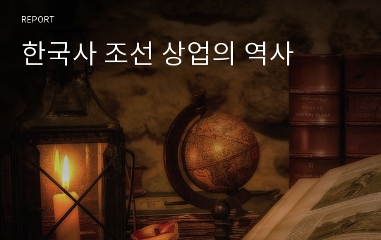 한국사 조선 상업의 역사