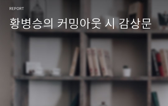 황병승의 커밍아웃 시 감상문