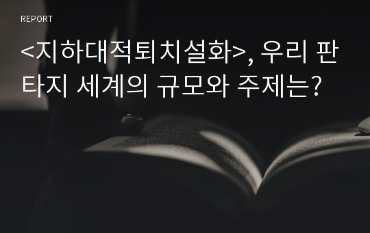 &lt;지하대적퇴치설화&gt;, 우리 판타지 세계의 규모와 주제는?