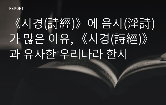 《시경(詩經)》에 음시(淫詩)가 많은 이유, 《시경(詩經)》과 유사한 우리나라 한시