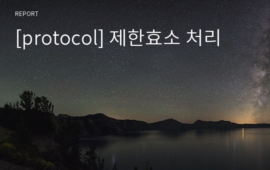 [protocol] 제한효소 처리