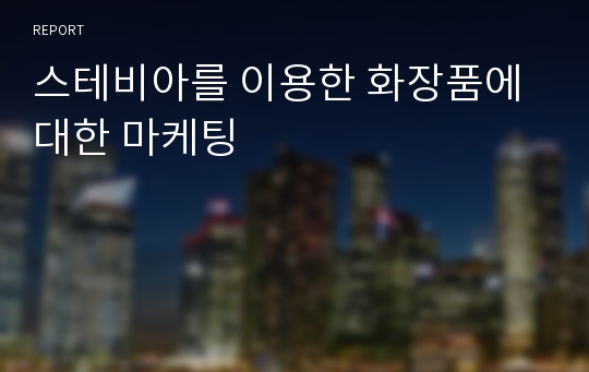 스테비아를 이용한 화장품에 대한 마케팅