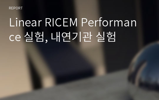Linear RICEM Performance 실험, 내연기관 실험