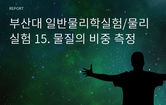 부산대 일반물리학실험/물리실험 15. 물질의 비중 측정