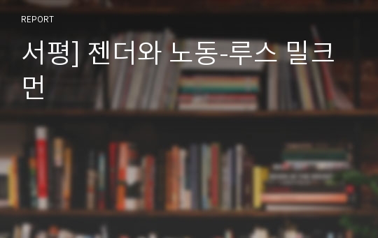 서평] 젠더와 노동-루스 밀크먼