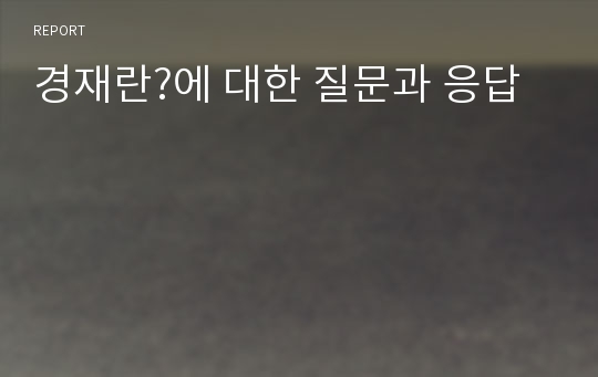 경재란?에 대한 질문과 응답