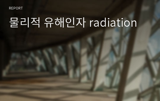 물리적 유해인자 radiation