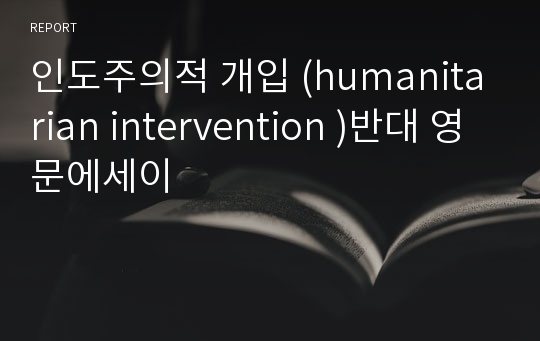 인도주의적 개입 (humanitarian intervention )반대 영문에세이