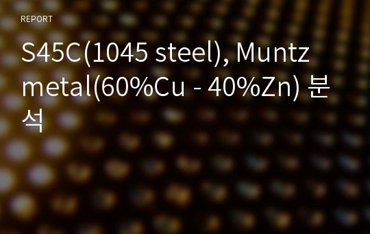 S45C(1045 steel), Muntz metal(60%Cu - 40%Zn) 분석