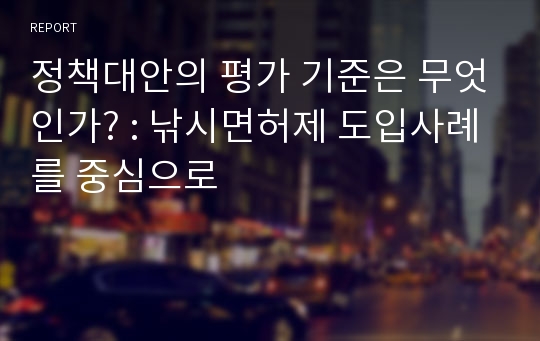 정책대안의 평가 기준은 무엇인가? : 낚시면허제 도입사례를 중심으로