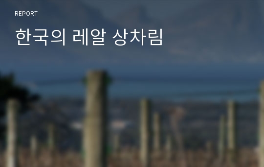 한국의 레알 상차림