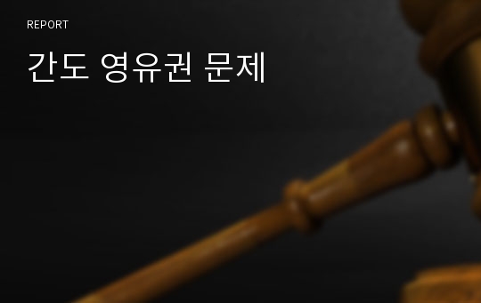 간도 영유권 문제