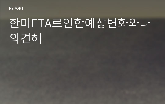 한미FTA로인한예상변화와나의견해