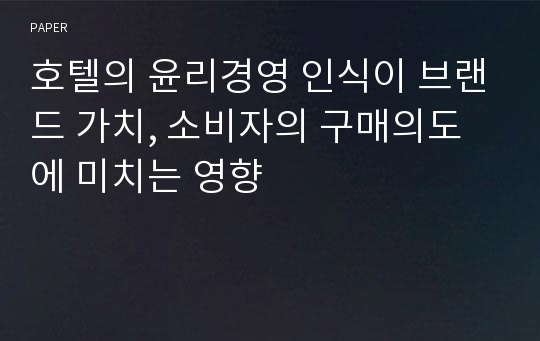 호텔의 윤리경영 인식이 브랜드 가치, 소비자의 구매의도에 미치는 영향