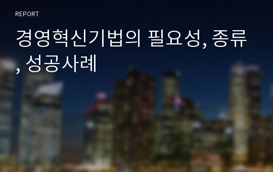 경영혁신기법의 필요성, 종류, 성공사례