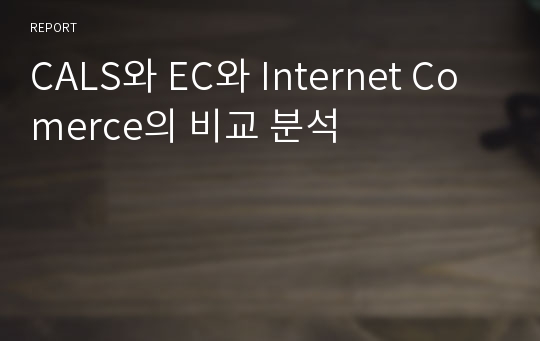 CALS와 EC와 Internet Comerce의 비교 분석
