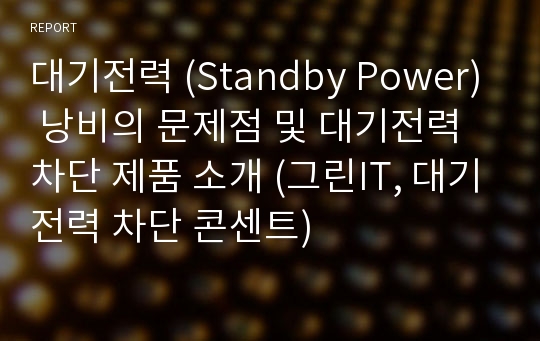 대기전력 (Standby Power) 낭비의 문제점 및 대기전력 차단 제품 소개 (그린IT, 대기전력 차단 콘센트)