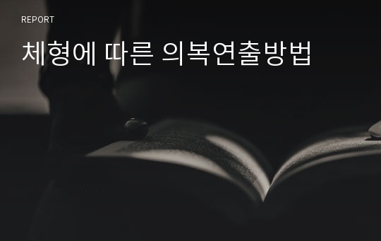 체형에 따른 의복연출방법