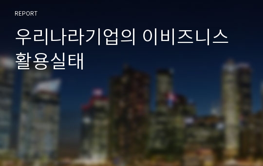 우리나라기업의 이비즈니스 활용실태