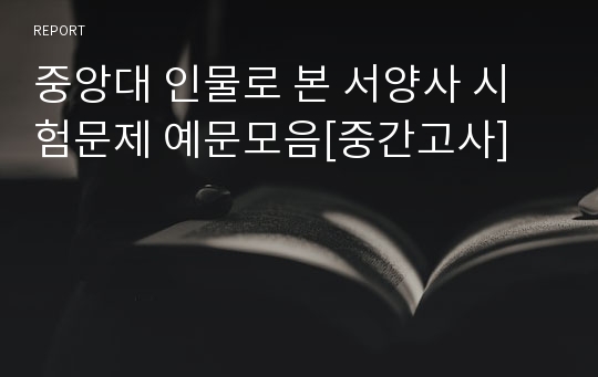 중앙대 인물로 본 서양사 시험문제 예문모음[중간고사]