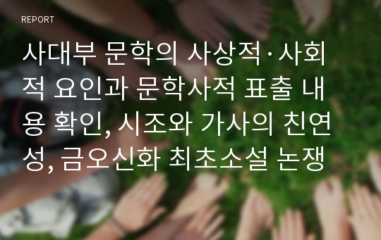 사대부 문학의 사상적·사회적 요인과 문학사적 표출 내용 확인, 시조와 가사의 친연성, 금오신화 최초소설 논쟁