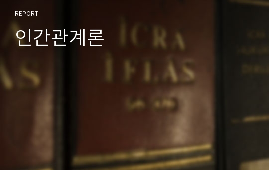 인간관계론