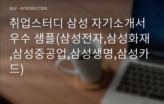 취업스터디 삼성 자기소개서 우수 샘플(삼성전자,삼성화재,삼성중공업,삼성생명,삼성카드)