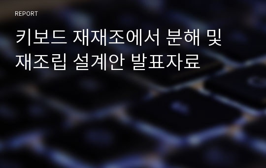 키보드 재재조에서 분해 및 재조립 설계안 발표자료