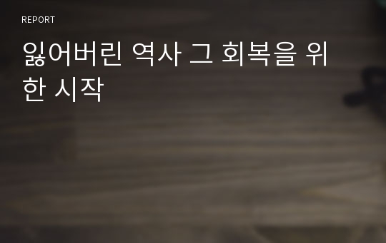 잃어버린 역사 그 회복을 위한 시작