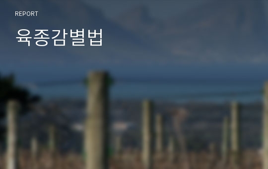 육종감별법