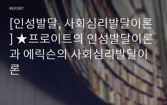 [인성발달, 사회심리발달이론] ★프로이트의 인성발달이론과 에릭슨의 사회심리발달이론