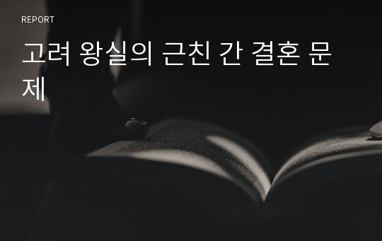 고려 왕실의 근친 간 결혼 문제