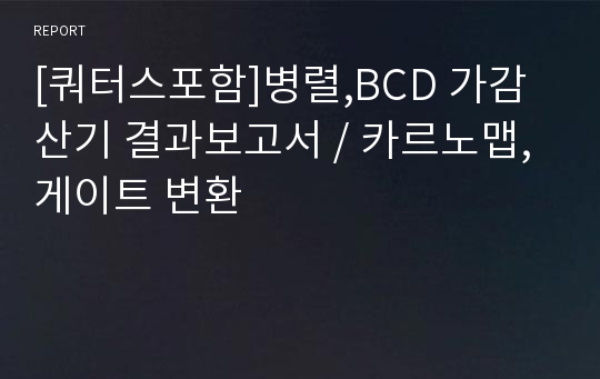 [쿼터스포함]병렬,BCD 가감산기 결과보고서 / 카르노맵, 게이트 변환