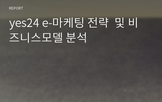 yes24 e-마케팅 전략  및 비즈니스모델 분석