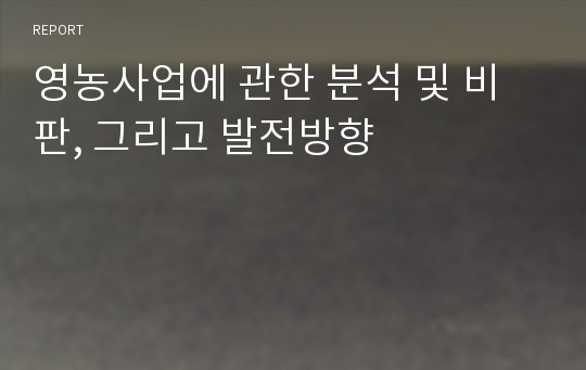 영농사업에 관한 분석 및 비판, 그리고 발전방향